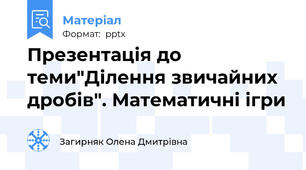 Презентація до теми"Ділення звичайних дробів". Математичні ігри
