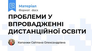 ПРОБЛЕМИ У ВПРОВАДЖЕННІ ДИСТАНЦІЙНОЇ ОСВІТИ