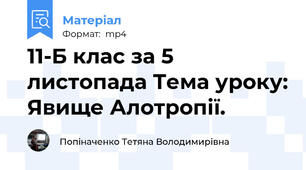 11-Б клас за 5 листопада Тема уроку: Явище Алотропії.