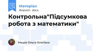 Контрольна"Підсумкова робота з математики"