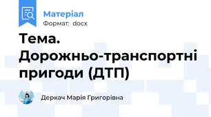Тема. Дорожньо-транспортні пригоди (ДТП)