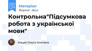 Контрольна"Підсумкова робота з української мови"