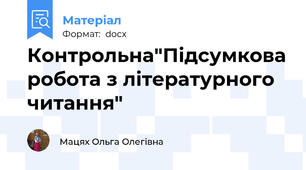 Контрольна"Підсумкова робота з літературного читання"