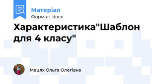 Характеристика"Шаблон для 4 класу"