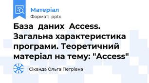 База  даних  Access. Загальна характеристика програми. Теоретичний матеріал на тему: "Access"