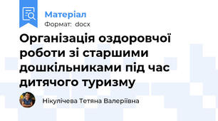 Організація оздоровчої роботи зі старшими дошкільниками під час дитячого туризму