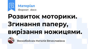 Розвиток моторики. Згинання паперу, вирізання ножицями.