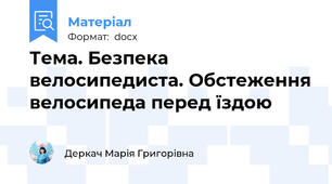 Тема. Безпека велосипедиста. Обстеження велосипеда перед їздою