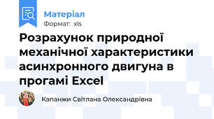 Розрахунок природної механічної характеристики асинхронного двигуна в прогамі Excel