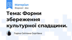 Тема: Форми збереження культурної спадщини.