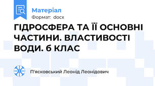 ГІДРОСФЕРА ТА ЇЇ ОСНОВНІ ЧАСТИНИ. ВЛАСТИВОСТІ ВОДИ. б КЛАС