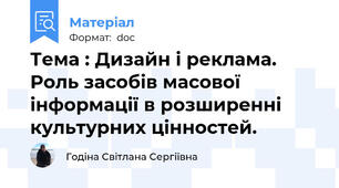 Тема : Дизайн і реклама. Роль засобів масової інформації в розширенні культурних цінностей.