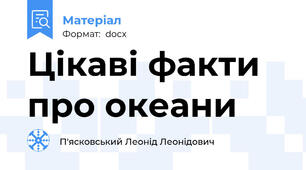 Цікаві факти про океани