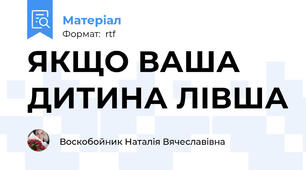 ЯКЩО ВАША ДИТИНА ЛІВША