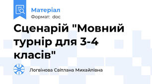 Сценарій "Мовний турнір для 3-4 класів"
