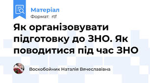Як організовувати підготовку до ЗНО. Як поводитися під час ЗНО