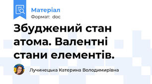 Збуджений стан атома. Валентні стани елементів.