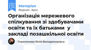 Організація мережевого спілкування зі здобувачами освіти та їх батьками  у закладі позашкільної освіти