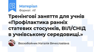 Тренінгові заняття для учнів «Профілактика ранніх статевих стосунків, ВІЛ/СНІД в учнівському середовищі.»