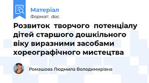 Розвиток  творчого  потенціалу дітей старшого дошкільного  віку виразними засобами хореографічного мистецтва