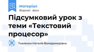 Підсумковий урок з теми «Текстовий процесор»