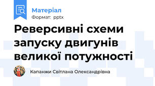 Реверсивні схеми запуску двигунів великої потужності