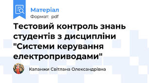 Тестовий контроль знань студентів з дисципліни "Системи керування електроприводами"