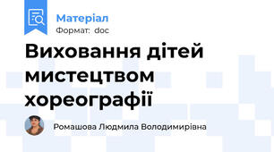 Виховання дітей мистецтвом  хореографії