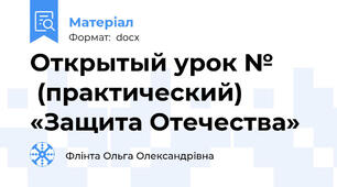 Открытый урок №        (практический) «Защита Отечества»