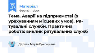 Тема. Аварії на підприємстві (з урахуванням місцевих умов). Ря- тувальні служби. Практична робота: виклик рятувальних служб