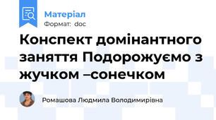 Конспект домінантного заняття Подорожуємо з жучком –сонечком