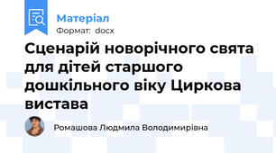 Сценарій новорічного свята для дітей старшого дошкільного віку Циркова вистава