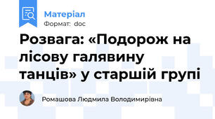 Розвага: «Подорож на лісову галявину танців» у старшій групі