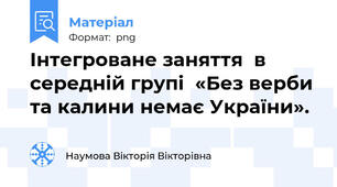 Інтегроване заняття  в середній групі  «Без верби та калини немає України».