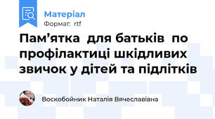 Пам’ятка  для батьків  по профілактиці шкідливих звичок у дітей та підлітків
