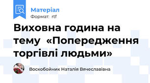 Виховна година на тему  «Попередження торгівлі людьми»