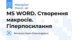 MS WORD. Створення макросів. Гіперпосилання