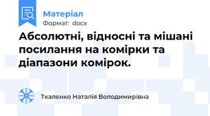 Абсолютні, відносні та мішані посилання на комірки та діапазони комірок.