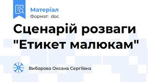 Сценарій розваги "Етикет малюкам"