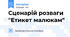 Сценарій розваги "Етикет малюкам"