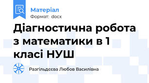 Діагностична робота з математики в 1 класі НУШ