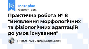 Практична робота № 8 "Виявлення морфологічних та фізіологічних адаптацій до умов існування"