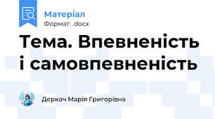Тема. Впевненість і самовпевненість