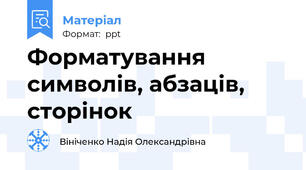 Форматування символів, абзаців, сторінок