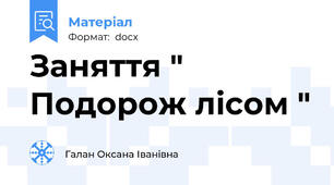 Заняття " Подорож лісом "