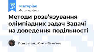 Методи розв’язування олімпіадних задач Задачі на доведення подільності