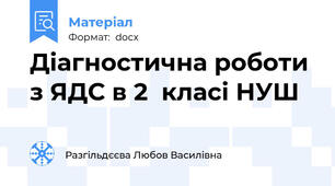 Діагностична роботи з ЯДС в 2  класі НУШ