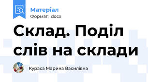 Склад. Поділ слів на склади