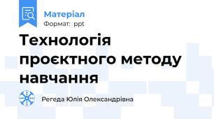 Технологія проєктного методу навчання
