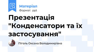 Презентація "Конденсатори та їх застосування"